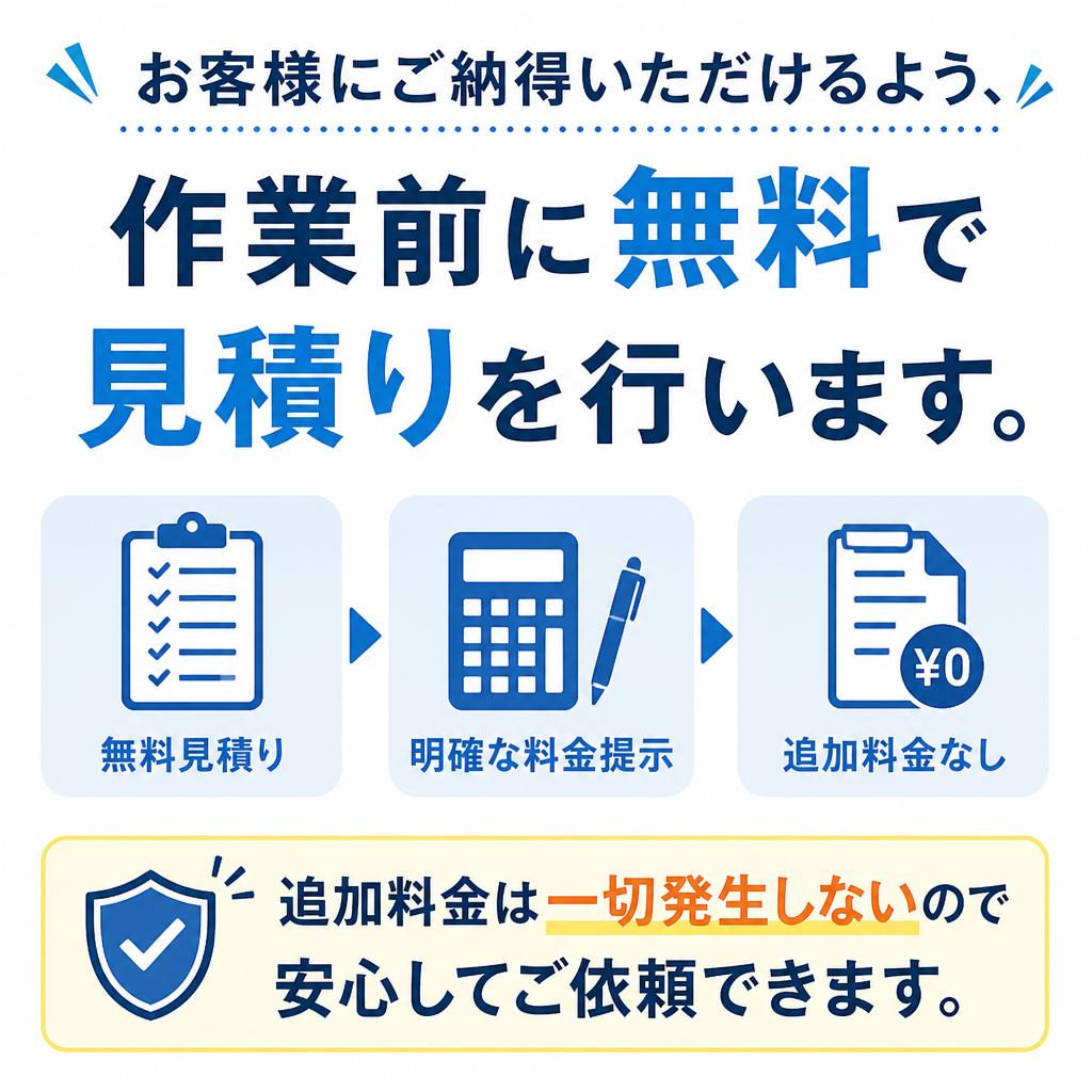 安心の無料見積り